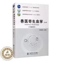 [醉染正版]兽医寄生虫学(中英双语)(第3版) 李国清 著 中国农业大学出版社
