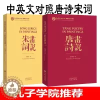 [醉染正版]许渊冲英译诗歌 画说宋词 画说唐诗 全2本 中国古诗词英汉双语中英文对照 汉译英唐诗宋词精选李白杜甫鉴赏30