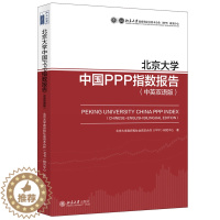 [醉染正版]北京大学中国PPP指数报告(中英双语版)北京大学和社会资本合作(PPP)研究中心 编著 97873013