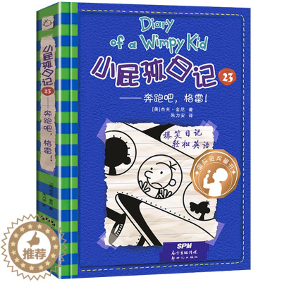 [醉染正版]小屁孩日记23奔跑吧格雷 2018暑假读一本好书 2018年暑期推荐中英文双语版 三四五六年级中小学生课外阅