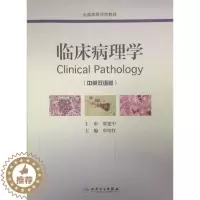 [醉染正版]正版图书 临床病理学(中英双语版)人民卫生无