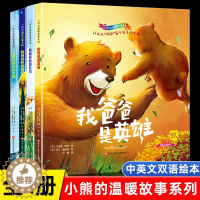 [醉染正版]小熊的温暖故事系列全4册中英文双语绘本我妈妈是我的好朋友精装硬壳3-6-9岁儿童经典童话故事书一二三年级小学