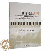 [醉染正版]RT 正版 桂地民族风格钢琴作品选:中英双语版:Chinese-English9787564385576 薛