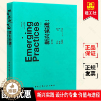 [醉染正版]正版 新兴实践 设计的专业 价值与途径 中英文双语对照 中国建筑工业出版社 艺术 设计 设计理论 艺术理