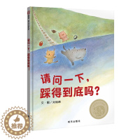 [醉染正版]请问一下踩得到底吗儿童成长启蒙安全教育绘本5岁幼儿园图画书3-6-8岁中英双语亲子共读宝宝睡前故事书精装送给