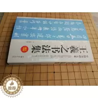 [醉染正版]王羲之书法集 中国书画大系 王羲之兰亭序传本墨迹 王羲之草诀歌字帖 毛笔书法字帖大唐三藏圣教序字帖