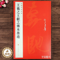 [醉染正版]王羲之王献之传本墨迹 中国碑帖名品25王羲之王献之行书字帖二王尺牍毛笔临摹字帖繁体释文上海书画出版社