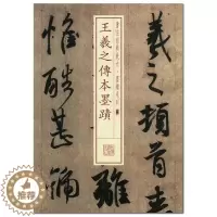 [醉染正版]王羲之传本墨迹 书法经典放大墨迹系列01 上海书画出版社 东晋时代行草 法帖 正版 正品