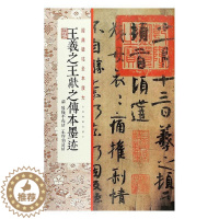 [醉染正版]正版 经典碑帖全本放大·王羲献之传本墨迹 上海书画出版社 书店 艺术 书籍 畅想书
