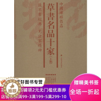 [醉染正版]正版 草书名品十家(上集)(套装)/中国绘画名品 上海书画 书法、篆刻(新)艺术 孙过庭书谱 张旭古诗四