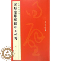 [醉染正版]正版 中国碑帖名品七十三 黄庭坚廉颇蔺相如列傳传 繁体旁注 草书毛笔书法 字帖 上海书画出版社