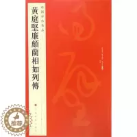 [醉染正版]正版 中国碑帖名品七十三 黄庭坚廉颇蔺相如列傳传 繁体旁注 草书毛笔书法 字帖 上海书画出版社