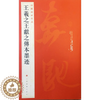 [醉染正版]中国碑帖名品二十五 王羲之王献之传本墨迹 释文注释 繁体旁注 行书毛笔书法字帖 上海书画出版社