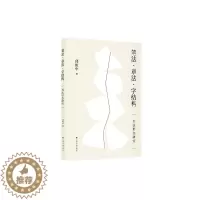 [醉染正版]y正版 笔法章法字结构书法形态研究 邱振中 著 上海书画出版社L