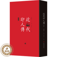 [醉染正版]近代印人传 修订版 马国权 著 篆刻 艺术 上海书画出版社 正版图书