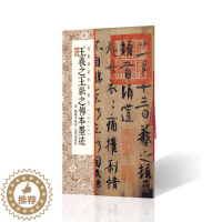 [醉染正版]正版新书 王羲之王献之传本墨迹(附 陆机平复帖 王珣伯远帖)9787547923740上海书画有限公司