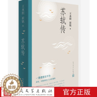 [醉染正版]正版 苏轼传 王水照 崔铭 著人民文学出版社 比林语堂《苏东坡传》更加信实的苏轼传 有苏轼本人书画真迹等