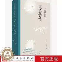 [醉染正版]正版 苏轼传 王水照 崔铭 著人民文学出版社 比林语堂《苏东坡传》更加信实的苏轼传 有苏轼本人书画真迹等