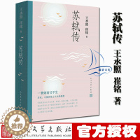 [醉染正版]正版 苏轼传 内容比林语堂 苏东坡传 更加信实的苏轼传 含有苏轼本人书画真迹等高清插图 宋代 人物传记