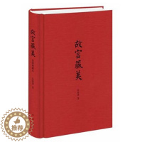 [醉染正版]正版 故宫藏美 精装 朱家溍著 文史大家详尽谈论古代书画的流派风格演变和收传次序 古代文化艺术鉴赏 学术随笔