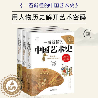 [醉染正版] 一看就懂的中国艺术史丛3册 书画卷一原始到南北朝:洪荒入序+卷二南北朝到初唐:崇规隆法 +卷三盛唐:盛