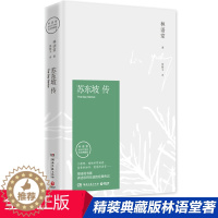 [醉染正版]正版 苏东坡传 纪念版 林语堂著精装典藏版历史人物传记 一部用诗词书画讲述坎坷仕途的经典传记 正版书作品