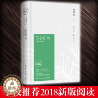 [醉染正版]新版 苏东坡传 林语堂著 纪念典藏版 历史人物传记 名人传记 用诗词书画讲述坎坷仕途 经典传记 湖南文艺出版