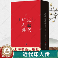 [醉染正版]正版 近代印人传 马国权著 茅子良订 140位著名篆刻家传记合集 艺术文化书籍 上海书画出版社