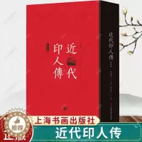 [醉染正版]正版 近代印人传 马国权著 茅子良订 140位著名篆刻家传记合集 艺术文化书籍 上海书画出版社
