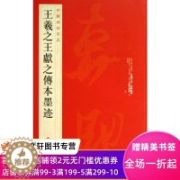 [醉染正版]王羲之王献之传本墨迹中国碑帖名品25译文注释繁体旁注毛笔字帖临摹上海书画出版社