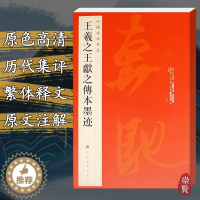 [醉染正版]王羲之王献之传本墨迹中国碑帖名品25行草书毛笔字帖原色高清繁体注字古文注解小楷临摹初学练字收藏鉴赏书法帖上海