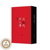 [醉染正版]RT 近代印人传9787547930359 马国权上海书画出版社艺术