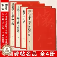 [醉染正版]中国碑帖名品王羲之全套4本 怀仁集王羲之书圣教序+王羲之十七帖+王羲之王献之传本墨迹+王羲之王献之小楷 上海