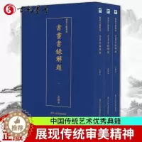 [醉染正版]正版 书画书录解题(全3册)书余绍宋 艺术文献集成 书画艺术、书画理论 史传、作法、论述 辞典与工具