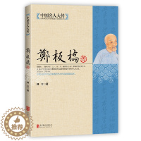[醉染正版]中国名人大传郑板桥传正版郑板桥书籍诗书画三绝历史书法画家诗人名人传记人物书籍古代名人传记故事书画集郑板桥竹子
