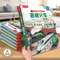 [醉染正版]揭秘系列儿童翻翻书第八辑-揭秘火车 儿童趣味中国少儿科普百科大全3-6岁儿童宝宝益智阅读科普类书籍3D立体童