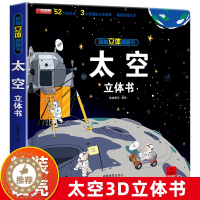 [醉染正版]太空3D立体书趣味科普类立体书籍 适合3-6-12岁儿童小学生看的天文知识百科全书关于揭秘宇宙天文学的翻翻书