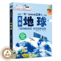[醉染正版]科普立体书大地球了解神秘地球超大开本立体翻翻机关书有声伴读精装硬壳儿童趣味百科科普类书籍小学生3-6-8-1