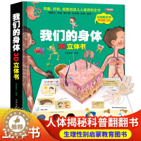 [醉染正版]正版我们的身体3D立体书儿童立体书8岁以上宝宝揭秘性别翻翻书3一6岁绘本阅读幼儿园性教育启蒙科普类书籍我的免