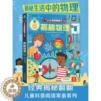 [醉染正版]揭秘物理揭秘翻翻书系列儿童科学百科全书立体机关书早教认知读物科普类书籍小学生6-8-10岁物理化学启蒙一二年