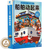 [醉染正版]超好玩的立体翻翻书 船舶动起来 低幼启蒙 少儿 化学工业出版社