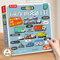 [醉染正版]交通工具立体翻翻书 儿童绘本3一6岁立体书3d翻翻书绘本阅读幼儿园精装硬壳绘本百科全书幼儿3岁益智早教书汽车