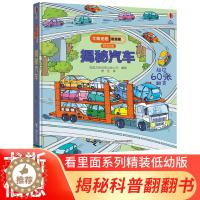[醉染正版]揭秘汽车 尤斯伯恩看里面(低幼版) 精 3d立体翻翻书3-6-12周岁宝宝幼儿益智绘本小百科 汽车交通工具的