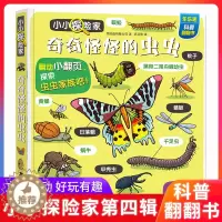 [醉染正版]奇奇怪怪的虫虫小小探险家系列绘本0到3-6岁3d立体书儿童翻翻书低幼动物百科全书科普类书籍小学生早教启蒙宝宝