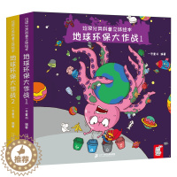 [醉染正版]垃圾分类科普立体绘本 地球环保大作战全套2册 宝宝立体玩具书儿童科普绘本幼儿认知翻翻书亲子共读睡前图画故事书