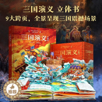 [醉染正版]三国演义立体书 (经典名著立体呈现用立体书的方式打开三国演义9个超大跨页立体场景32个翻翻页互动机关震撼呈现