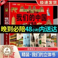 [醉染正版]我们的中国立体书儿童3d立体书科普百科绘本故事书幼儿启蒙撕不烂的宝宝早教书6岁以上8-10-12岁翻翻书宝宝