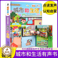 [醉染正版]有声书 我身边的声音 城市和生活 幼儿0-1-3岁启蒙科普立体翻翻书 有声读物 故事书 宝宝点读认知早教书