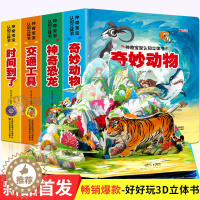 [醉染正版]全四册神奇宝宝认知立体书 儿童立体书3d翻翻书6-10周岁 绘本0-1-2-3岁启蒙两三岁宝宝书籍婴幼儿早教