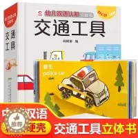 [醉染正版]交通工具立体书 儿童3d立体书男孩汽车书籍启蒙翻翻书幼儿园0-3-4-5-6岁宝宝亲子互动游戏玩具书工程车挖